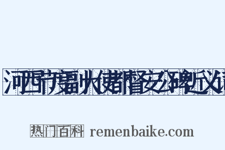河西节度副大使都督安公碑近义词是什么意思的图片